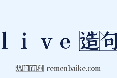 live造句是什么意思的图片
